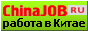 GIF ������-������ 88x31 - 0902-chinajob-88x31.gif