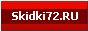 GIF ������-������ 88x31 - 0928-skidki72-88x31.gif