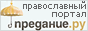 GIF ������-������ 88x31 - 110721-predanie-88x31_1.gif